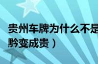 贵州车牌为什么不是黔（贵州什么时候车牌从黔变成贵）