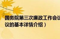 国务院第三次廉政工作会议（关于国务院第三次廉政工作会议的基本详情介绍）