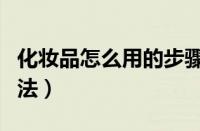 化妆品怎么用的步骤方法（化妆品先后顺序用法）