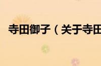 寺田御子（关于寺田御子的基本详情介绍）