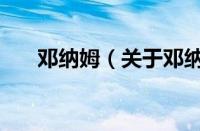 邓纳姆（关于邓纳姆的基本详情介绍）