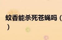 蚊香能杀死苍蝇吗（蚊香对苍蝇能起到作用吗）