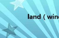 land（wind属于路虎吗）