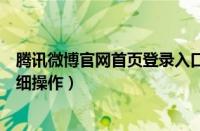 腾讯微博官网首页登录入口（腾讯微博将关注好友取消的详细操作）