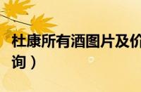杜康所有酒图片及价格（杜康所有酒的价格查询）