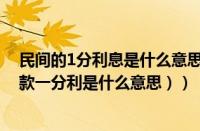 民间的1分利息是什么意思（民间的一分利是什么意思（借款一分利是什么意思））