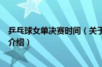 乒乓球女单决赛时间（关于乒乓球女单决赛时间的基本详情介绍）