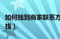 如何找到商家联系方式（淘宝商家电话在哪里找）