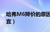 哈弗M6降价的原因（哈弗M6为什么这么便宜）
