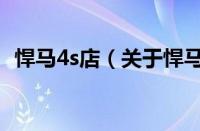 悍马4s店（关于悍马4s店的基本详情介绍）
