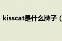 kisscat是什么牌子（kisscat和百丽哪个好）