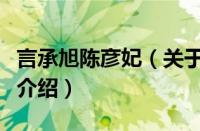 言承旭陈彦妃（关于言承旭陈彦妃的基本详情介绍）