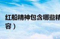 红船精神包含哪些精神（红船精神包括哪些内容）