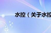 水控（关于水控的基本详情介绍）