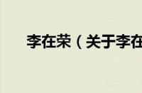 李在荣（关于李在荣的基本详情介绍）