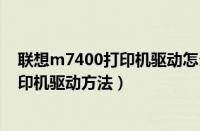 联想m7400打印机驱动怎么安装（联想怎样安装m7400打印机驱动方法）