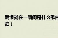 爱恨就在一瞬间是什么歌曲（李玉刚爱恨就在一瞬间是什么歌）