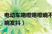 电动车咯噔咯噔响不走（电动车后轮咯噔咯噔响发抖）