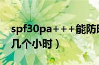 spf30pa+++能防晒多久（30倍防晒霜能防几个小时）