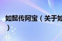 如懿传阿宝（关于如懿传阿宝的基本详情介绍）