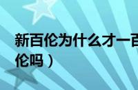 新百伦为什么才一百多（newbolune是新百伦吗）