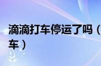 滴滴打车停运了吗（滴滴下架后用什么软件打车）