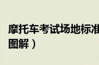 摩托车考试场地标准图尺寸（摩托车绕桩尺寸图解）