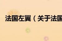 法国左翼（关于法国左翼的基本详情介绍）