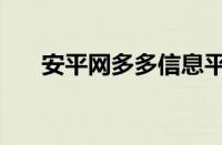 安平网多多信息平台（多多平台专题）