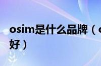 osim是什么品牌（osim是什么品牌质量好不好）