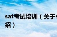 sat考试培训（关于sat考试培训的基本详情介绍）