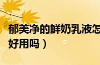 郁美净的鲜奶乳液怎么样（郁美净的鲜奶乳液好用吗）