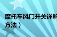 摩托车风门开关详解图（摩托车风门正确使用方法）