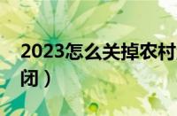 2023怎么关掉农村淘宝（农村淘宝在哪里关闭）