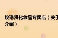 玫琳凯化妆品专卖店（关于玫琳凯化妆品专卖店的基本详情介绍）