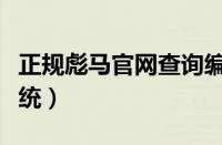 正规彪马官网查询编号（匡威防伪官网查询系统）