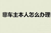 非车主本人怎么办理ETC（ETC在哪里办理）
