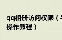 qq相册访问权限（手机qq中打开相册的简单操作教程）