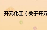 开元化工（关于开元化工的基本详情介绍）