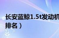 长安蓝鲸1.5t发动机怎么样（蓝鲸发动机世界排名）
