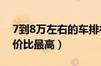 7到8万左右的车排行榜（七八万买什么车性价比最高）