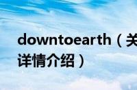 downtoearth（关于downtoearth的基本详情介绍）