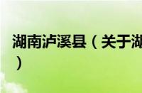 湖南泸溪县（关于湖南泸溪县的基本详情介绍）