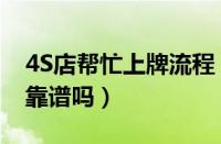4S店帮忙上牌流程（4S店办理一次性居住证靠谱吗）