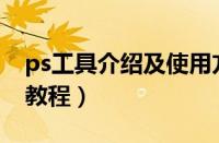 ps工具介绍及使用方法（PS快速反选的方法教程）