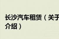 长沙汽车租赁（关于长沙汽车租赁的基本详情介绍）