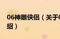 06神雕侠侣（关于06神雕侠侣的基本详情介绍）