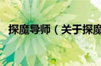 探魔导师（关于探魔导师的基本详情介绍）