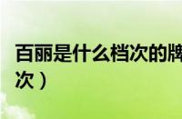 百丽是什么档次的牌子（百丽包包属于什么档次）