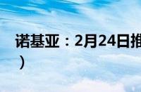 诺基亚：2月24日推出Nokia（9 PureView）